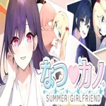 なつ♡カノ SUMMER GIRLFRIEND apk download