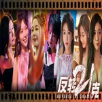 反转21克 apk download