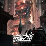 彷徨之街 The Street of Adrift apk download